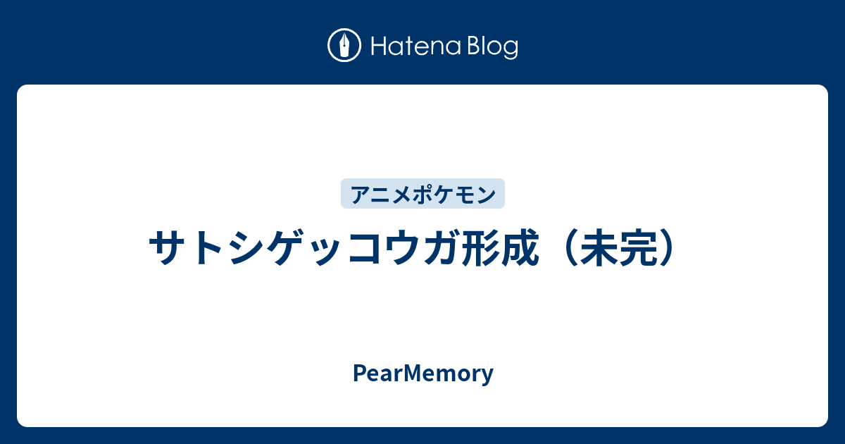 サトシゲッコウガ形成 未完 Pearmemory