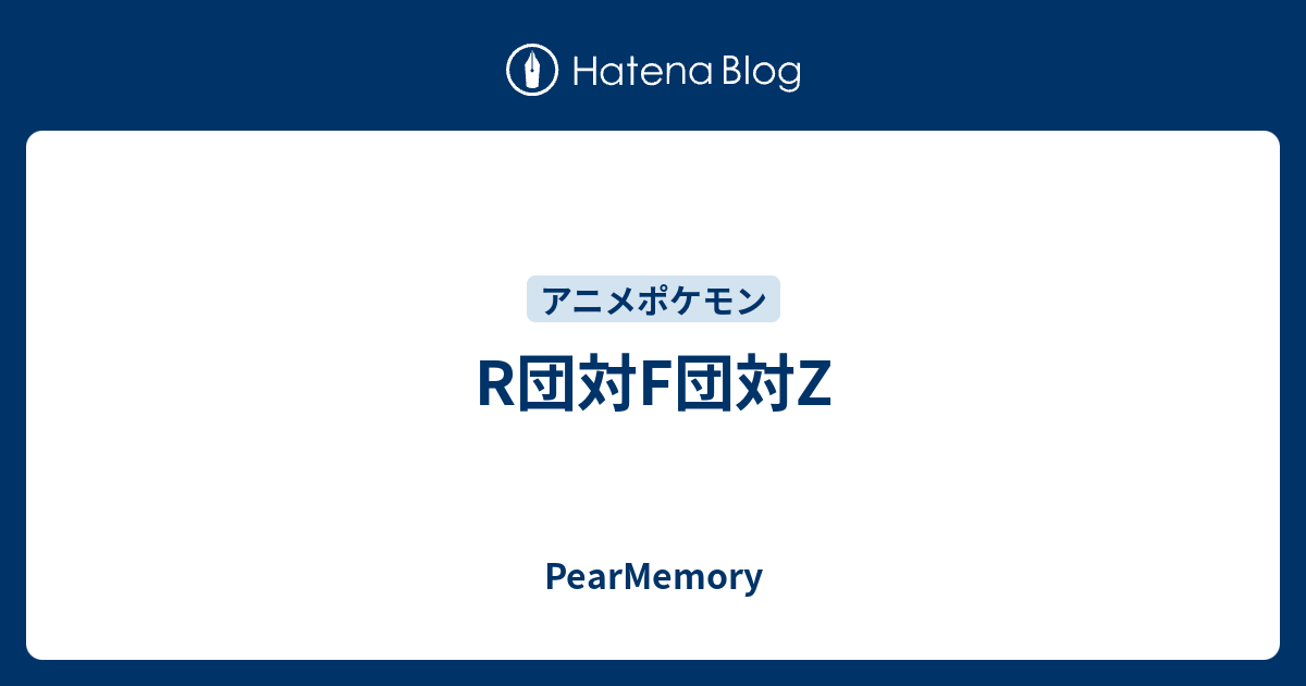 R団対f団対z Pearmemory