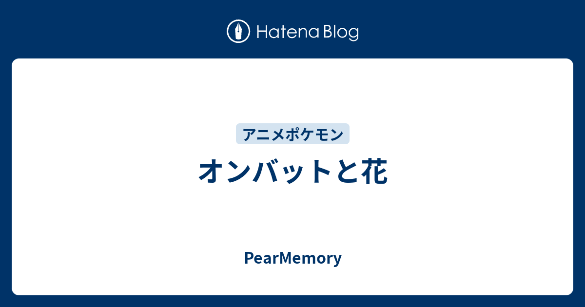 オンバットと花 Pearmemory