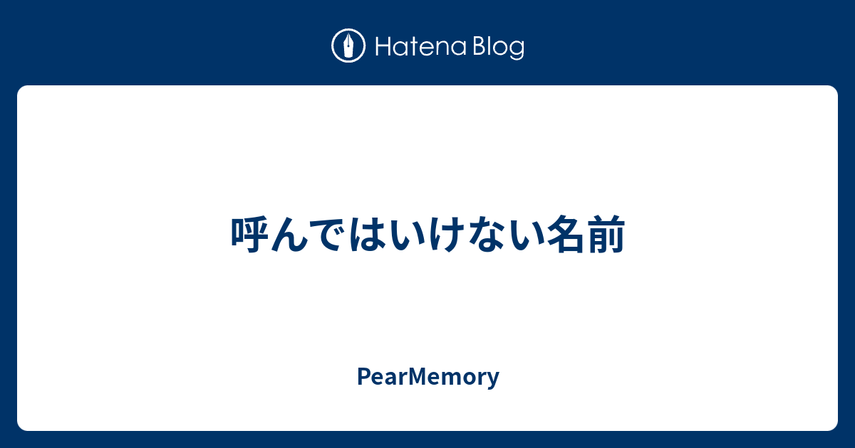 呼んではいけない名前 Pearmemory