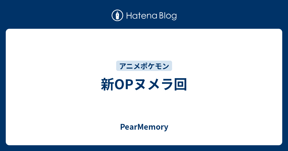 新opヌメラ回 Pearmemory