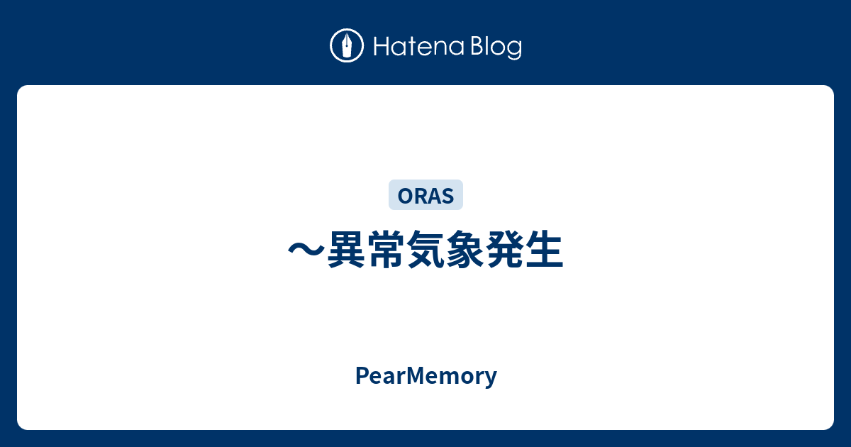 異常気象発生 Pearmemory