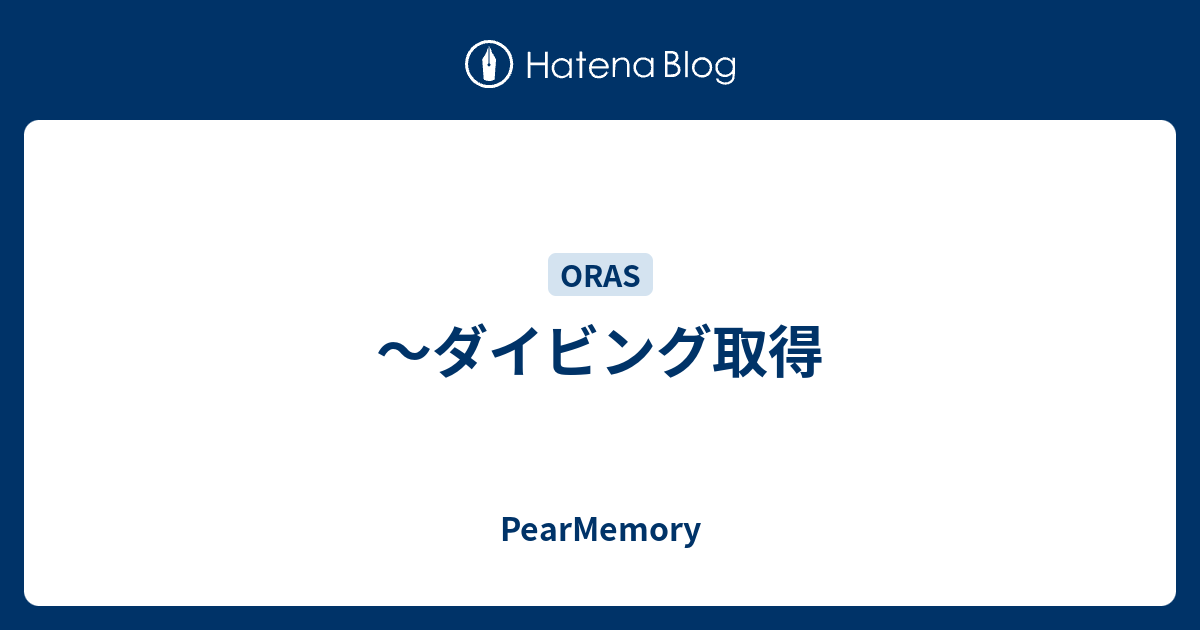 ダイビング取得 Pearmemory