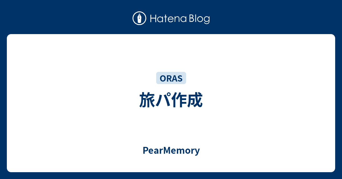 旅パ作成 Pearmemory