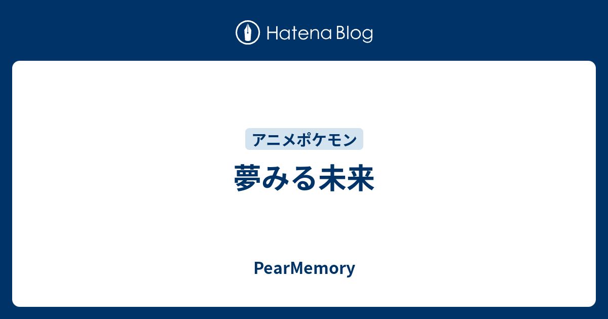 夢みる未来 Pearmemory