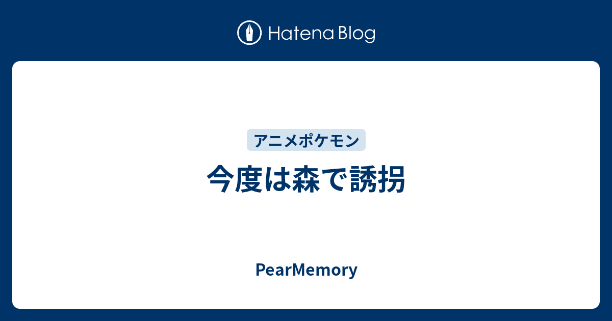 今度は森で誘拐 Pearmemory