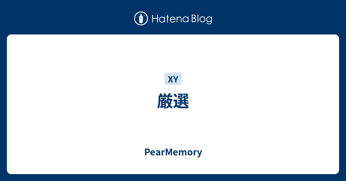 厳選 Pearmemory