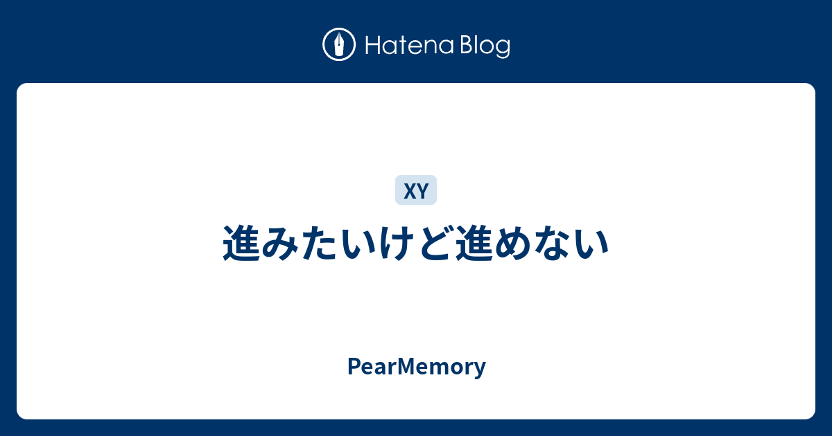 進みたいけど進めない Pearmemory