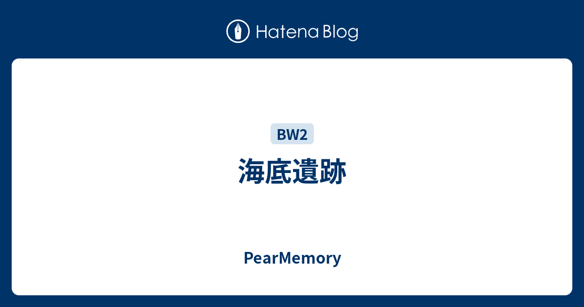 海底遺跡 Pearmemory