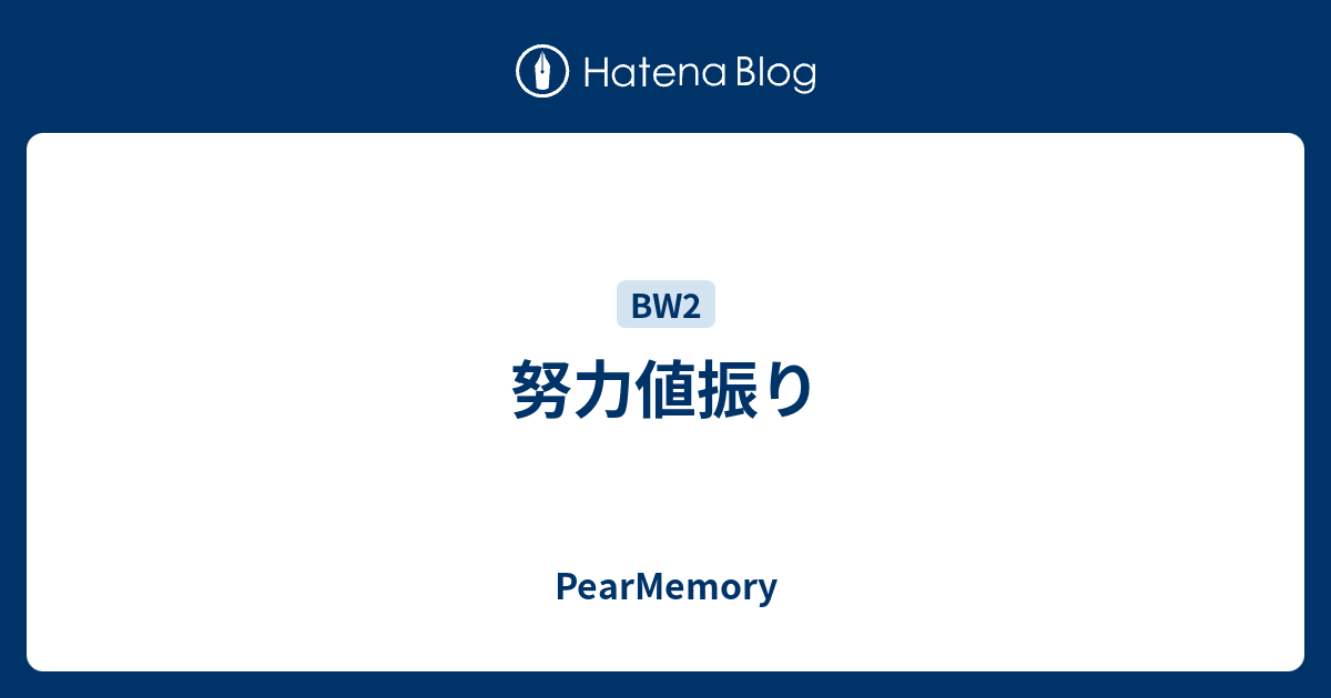 努力値振り Pearmemory