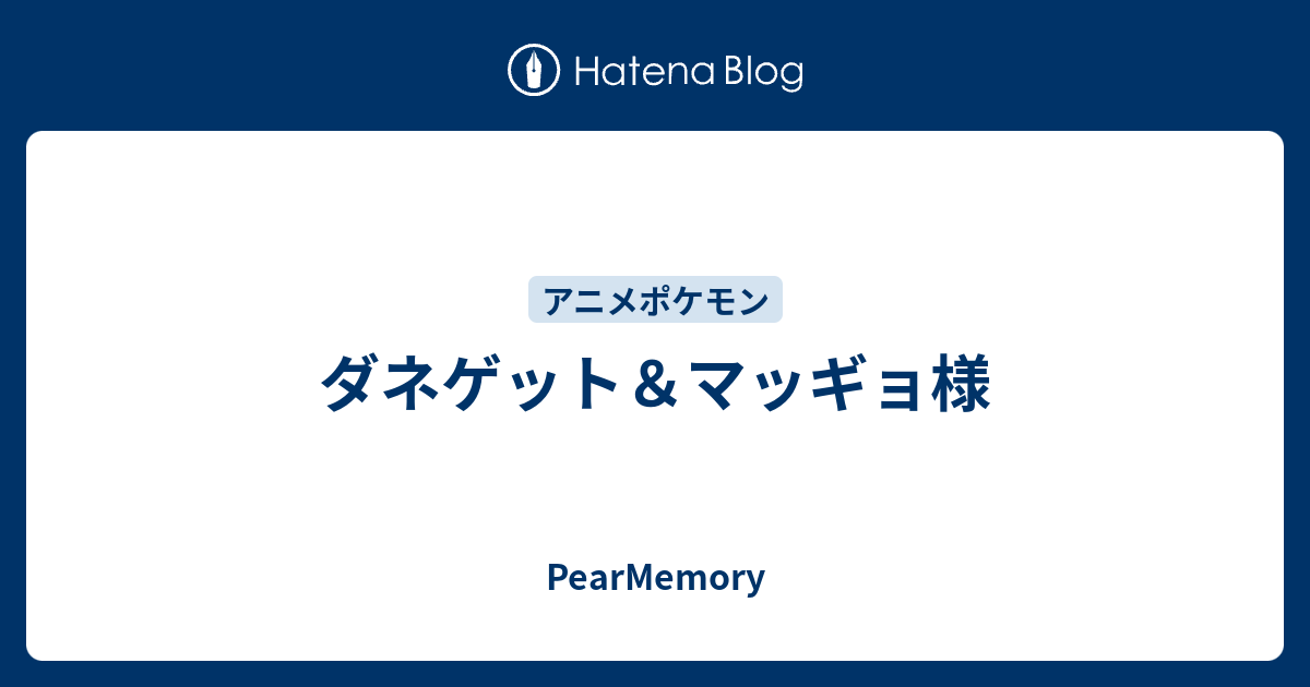 ダネゲット マッギョ様 Pearmemory