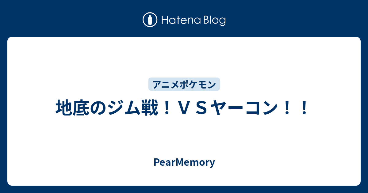 地底のジム戦 ｖｓヤーコン Pearmemory