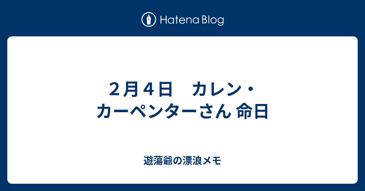 ２月４日 カレン カーペンターさん 命日 遊蕩爺の漂浪メモ