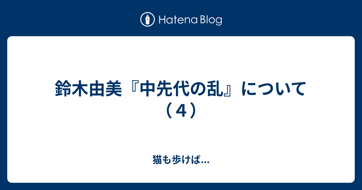 猫も歩けば...  鈴木由美『中先代の乱』について（４）