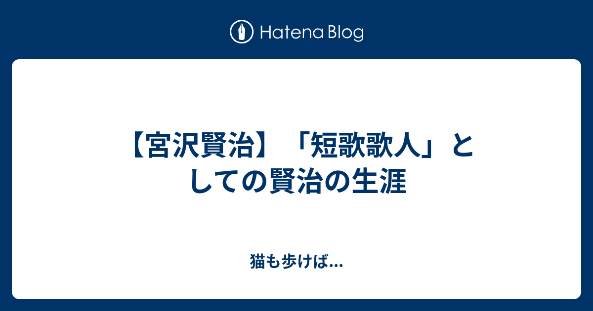 宮沢賢治 短歌歌人 としての賢治の生涯 猫も歩けば