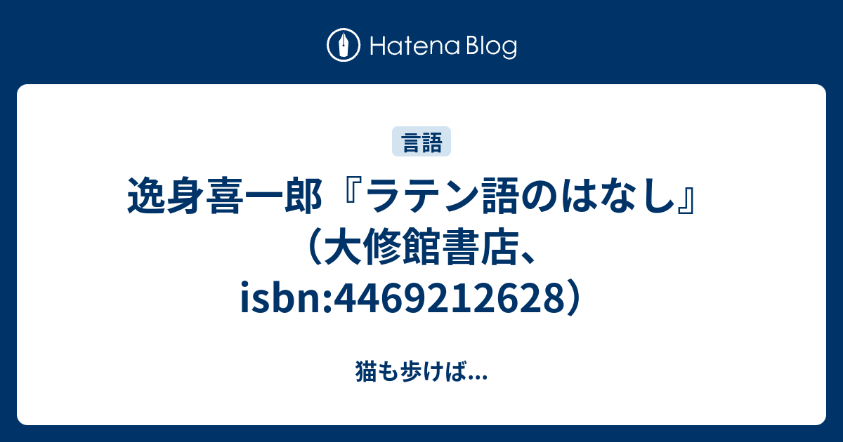 逸身喜一郎 ラテン語のはなし 大修館書店 Isbn 猫も歩けば