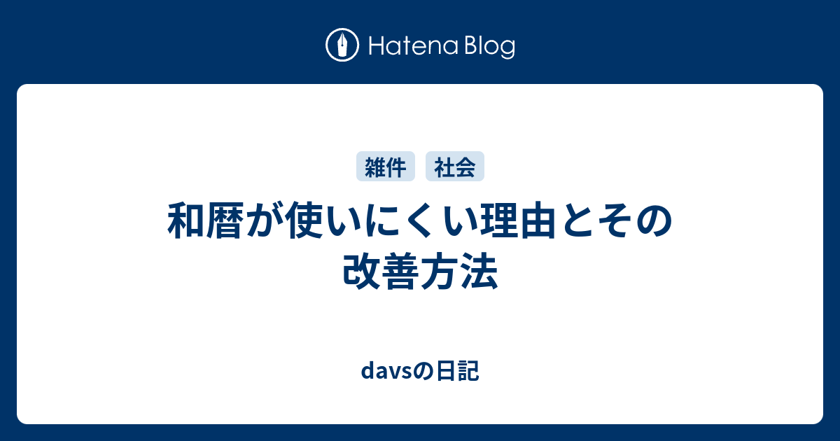 和暦が使いにくい理由とその改善方法 Davsの日記