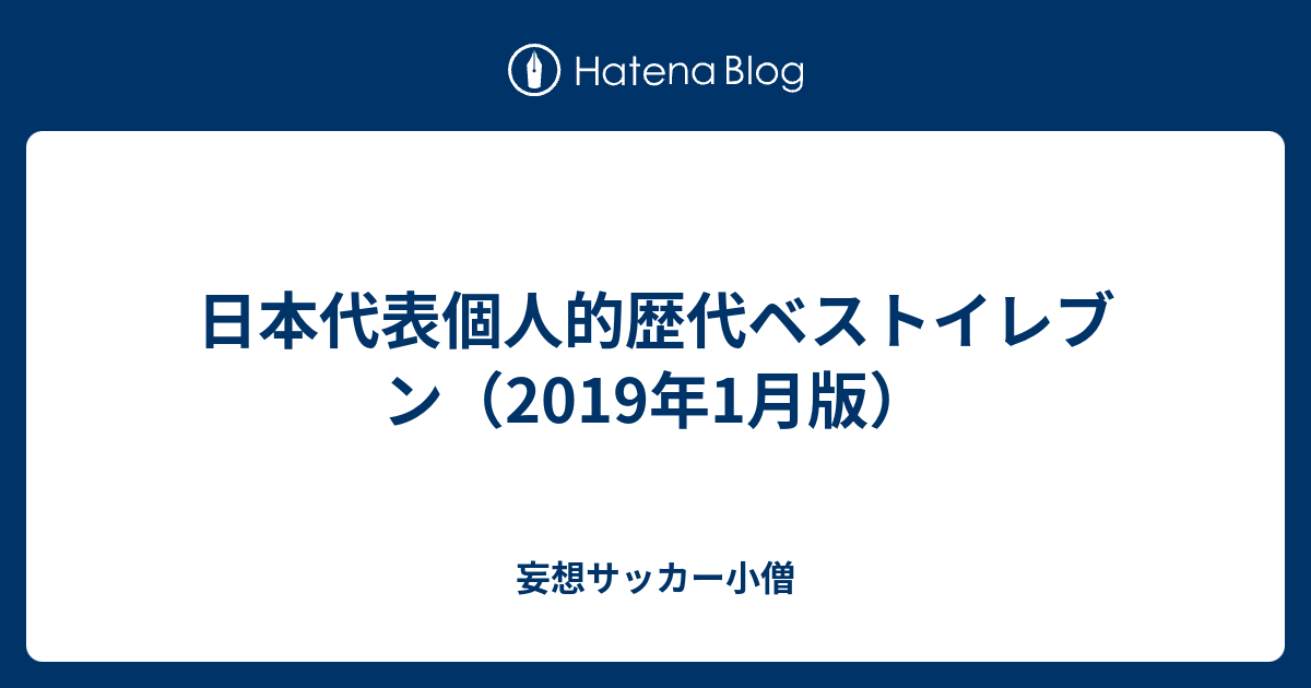 日本代表個人的歴代ベストイレブン 19年1月版 妄想サッカー小僧