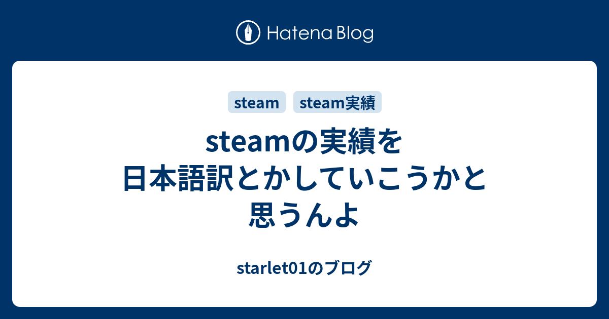 Steamの実績を日本語訳とかしていこうかと思うんよ Starlet01のブログ