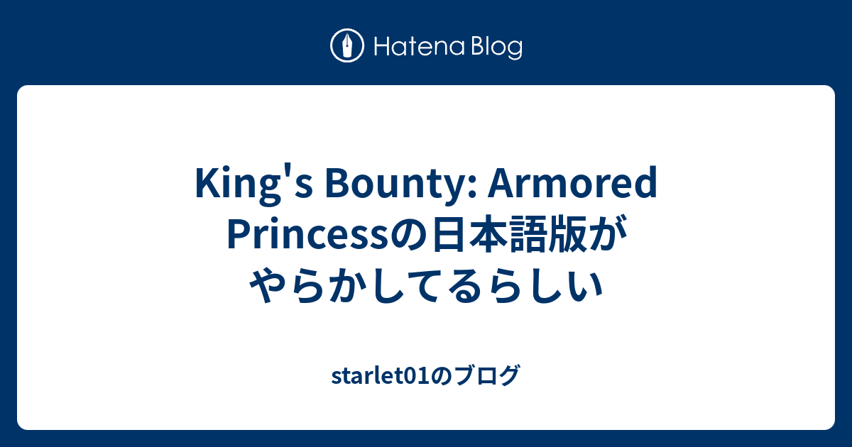 King S Bounty Armored Princessの日本語版がやらかしてるらしい Starlet01のブログ