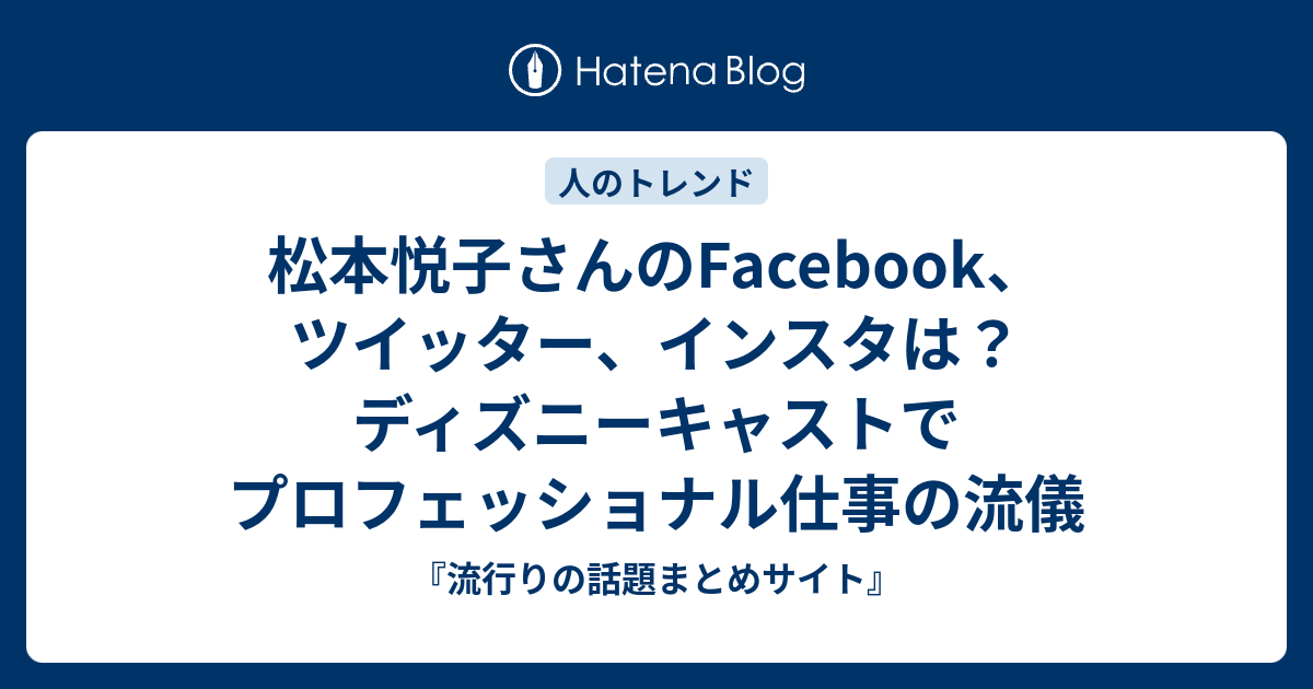 松本悦子さんのfacebook ツイッター インスタは ディズニーキャストでプロフェッショナル仕事の流儀 流行りの話題まとめサイト