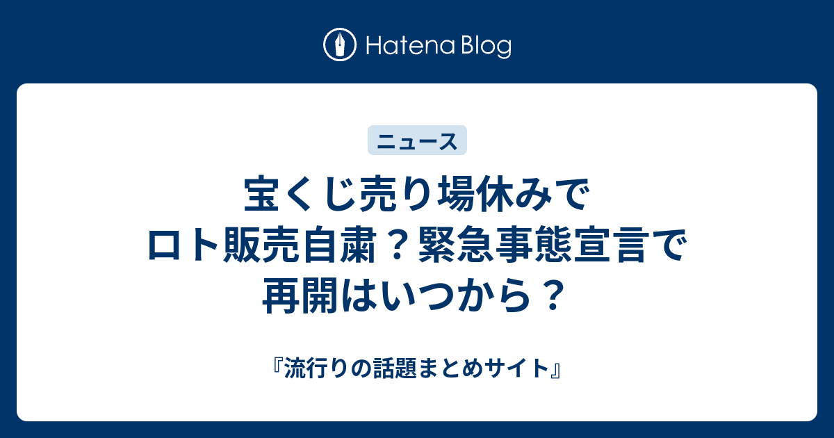 宝くじ売り場休みでロト販売自粛 緊急事態宣言で再開はいつから 流行りの話題まとめサイト