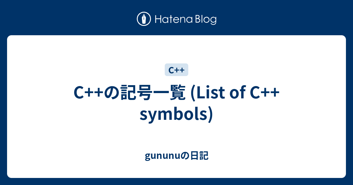 C の記号一覧 List Of C Symbols Gununuの日記