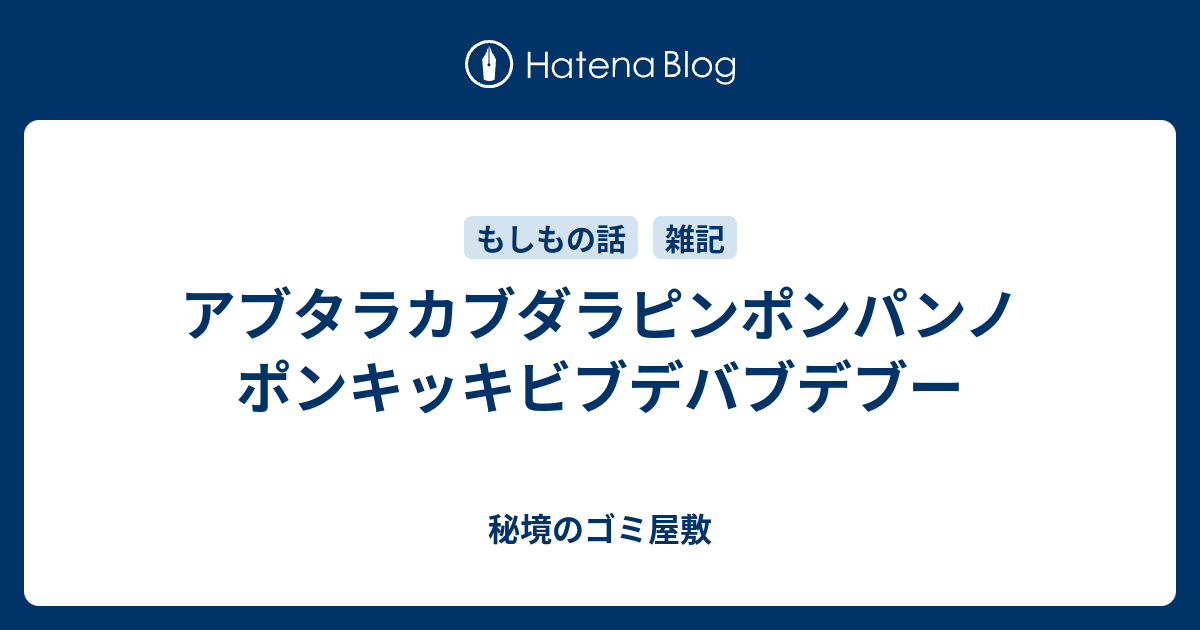 アブタラカブダラピンポンパンノポンキッキビブデバブデブー 秘境のゴミ屋敷