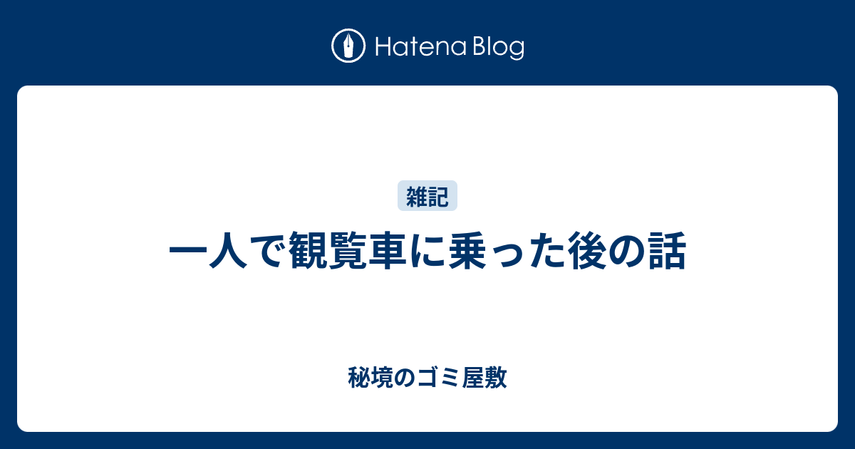 一人で観覧車に乗った後の話 秘境のゴミ屋敷