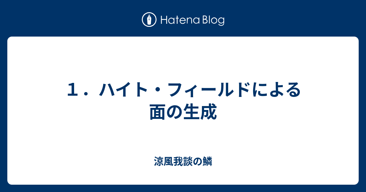 1．ハイト・フィールドによる面の生成 - 涼風我談の鱗