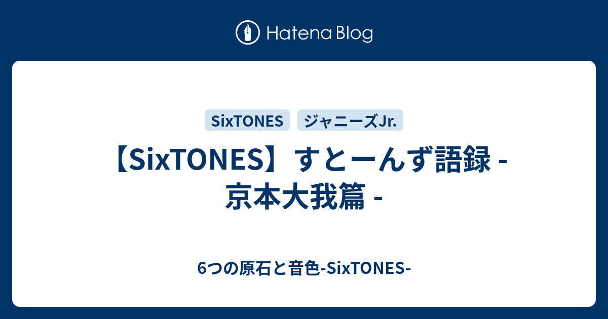 Sixtones すとーんず語録 京本大我篇 6つの原石と音色 Sixtones