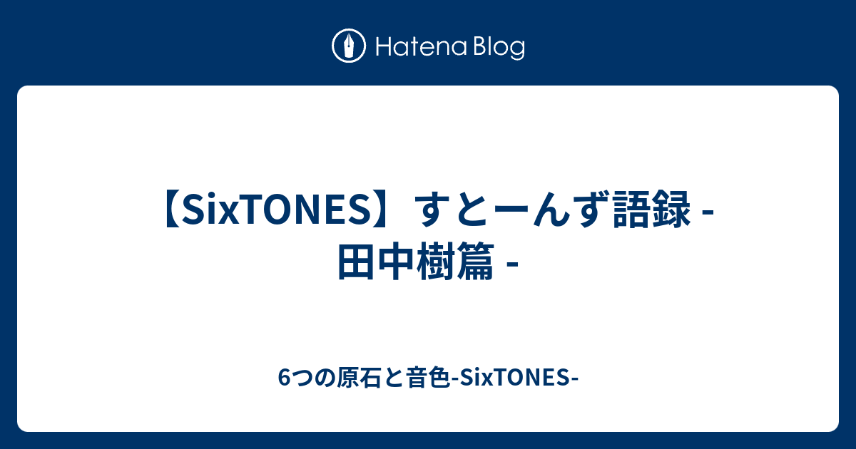 Sixtones すとーんず語録 田中樹篇 6つの原石と音色 Sixtones