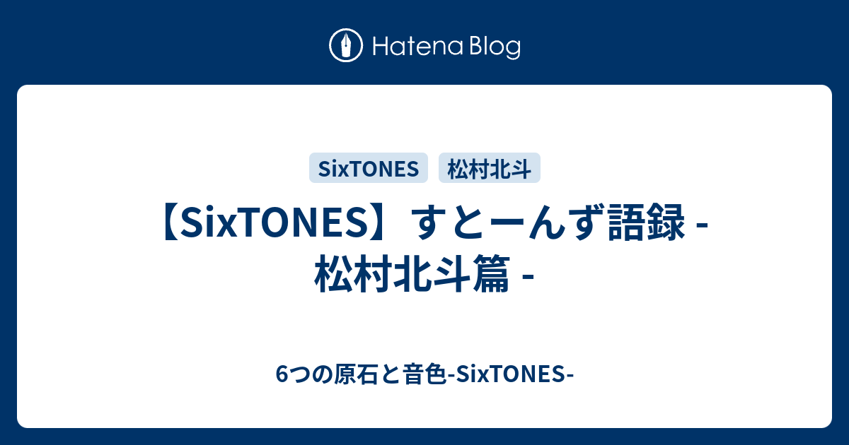 Sixtones すとーんず語録 松村北斗篇 6つの原石と音色 Sixtones