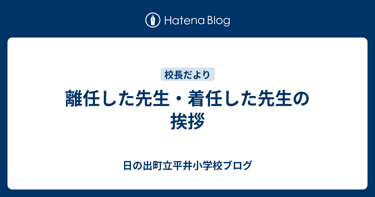 離任 の 挨拶