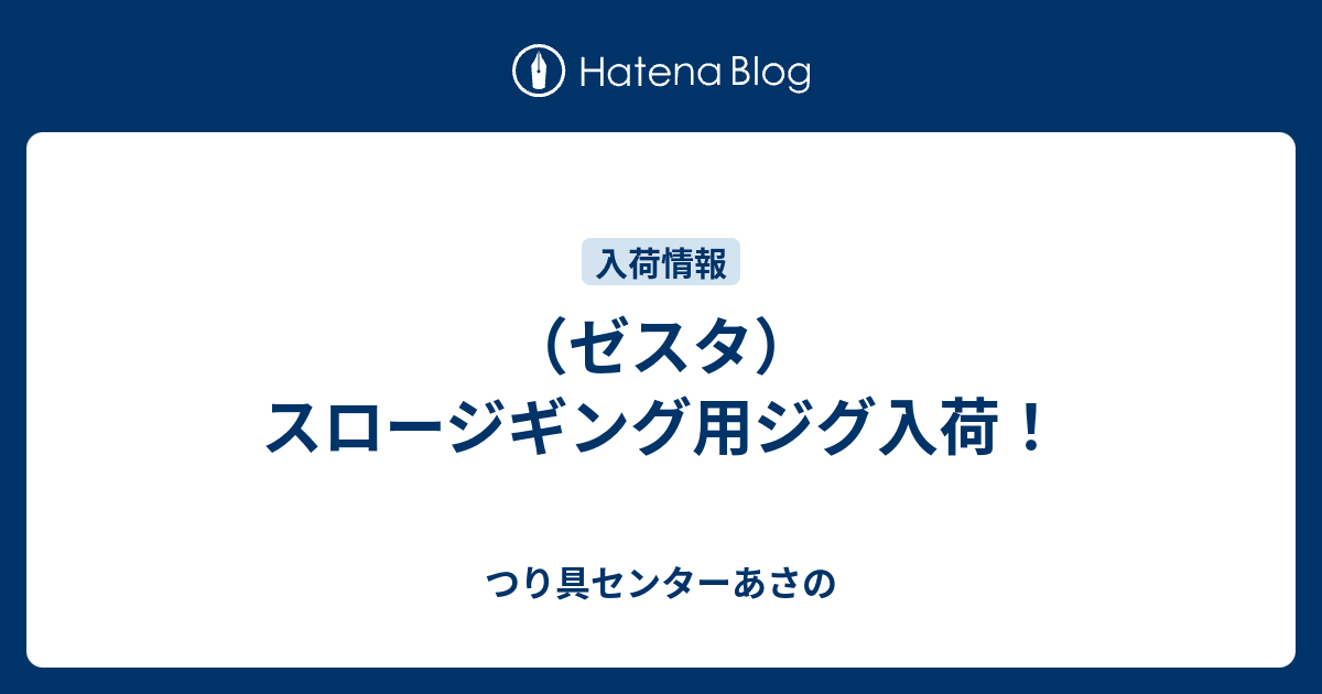 ゼスタ）スロージギング用ジグ入荷！ - つり具センターあさの