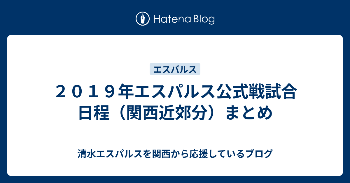 ２０１９年エスパルス公式戦試合日程 関西近郊分 まとめ 清水エスパルスを関西から応援しているブログ