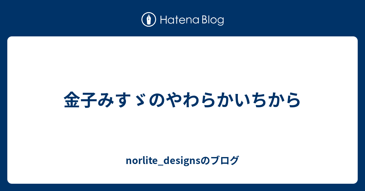 金子みすゞのやわらかいちから Norlite Designsのブログ