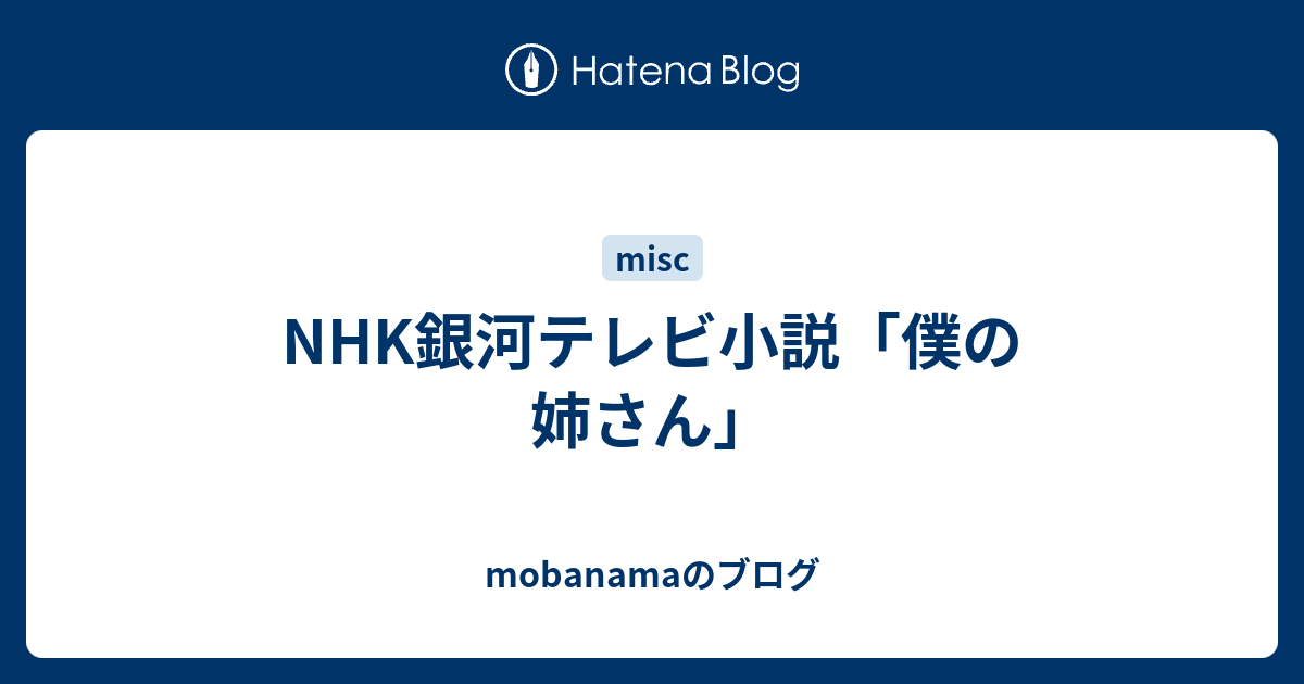 Nhk銀河テレビ小説 僕の姉さん Mobanamaのブログ