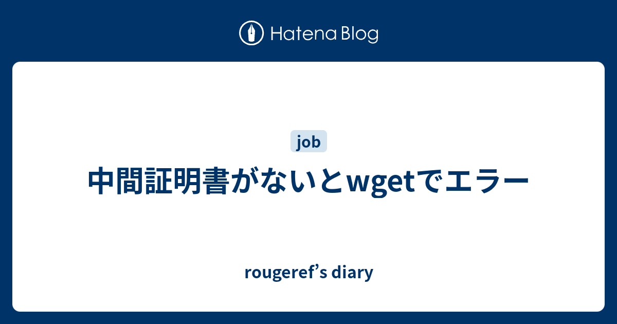 中間証明書がないとwgetでエラー Rougeref S Diary