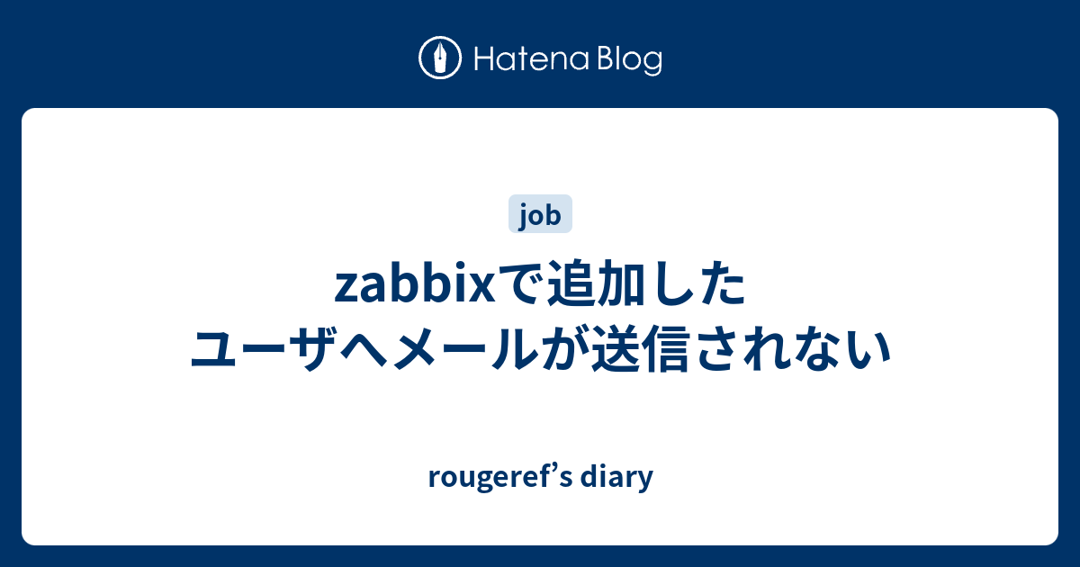 Zabbixで追加したユーザへメールが送信されない Rougeref S Diary