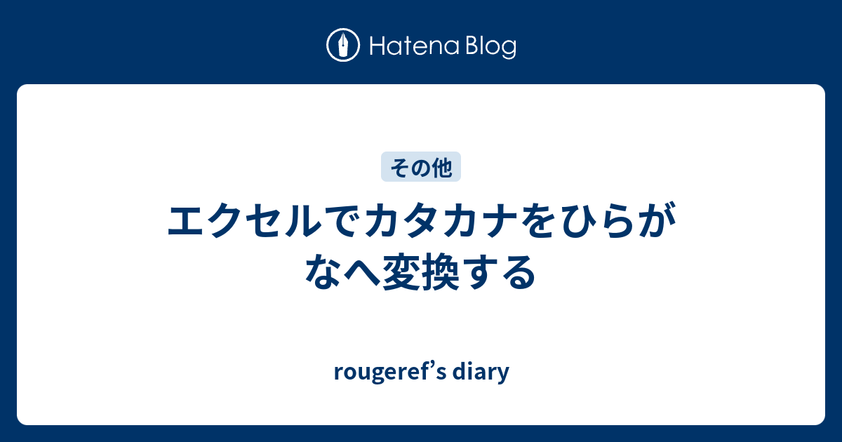 エクセルでカタカナをひらがなへ変換する Rougeref S Diary