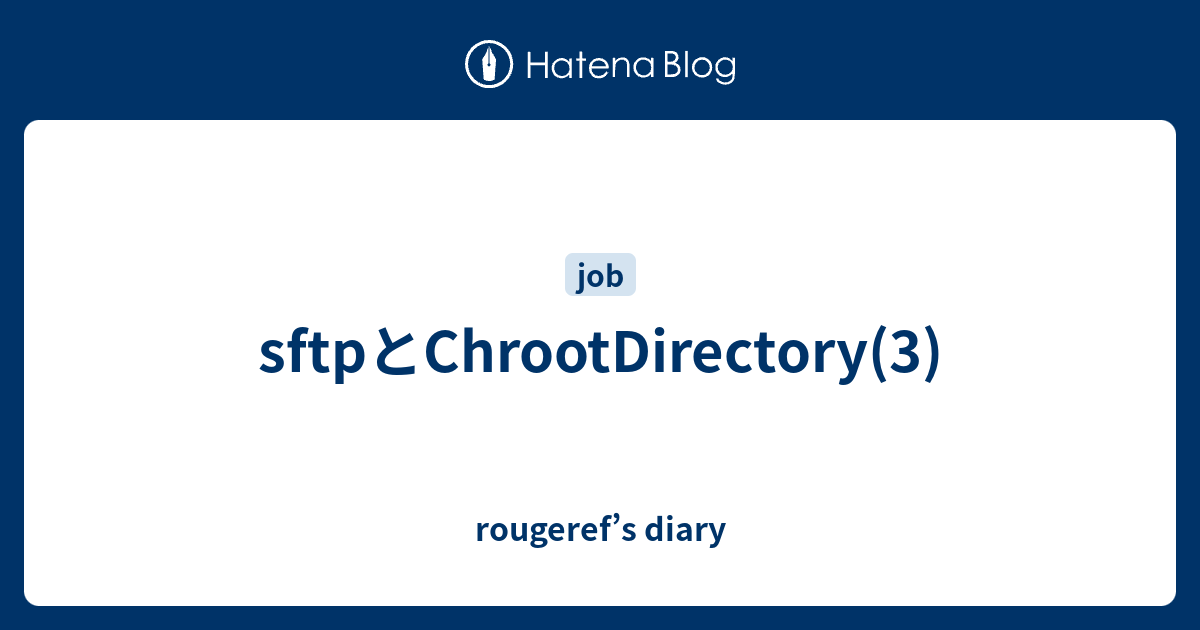 sftpとChrootDirectory(3) - rougeref’s diary