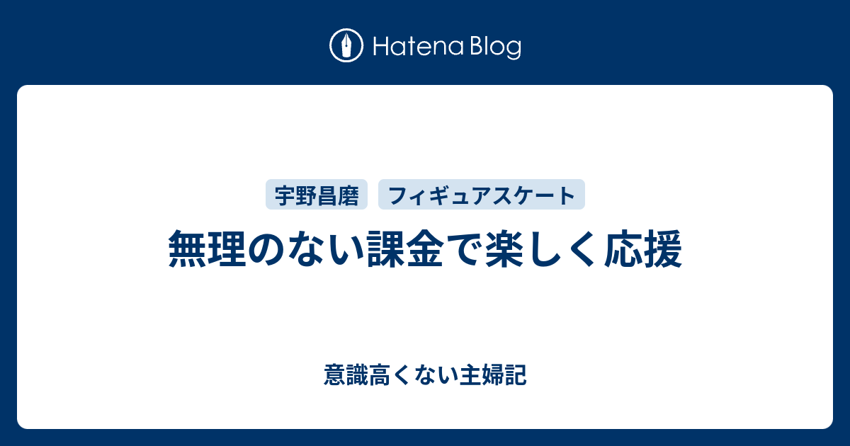 無理のない課金で楽しく応援 意識高くない主婦記