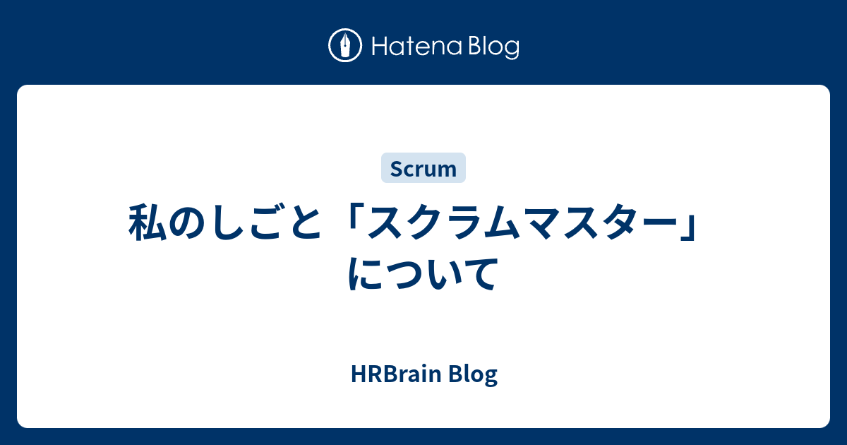 私のしごと スクラムマスター について Hrbrain Blog