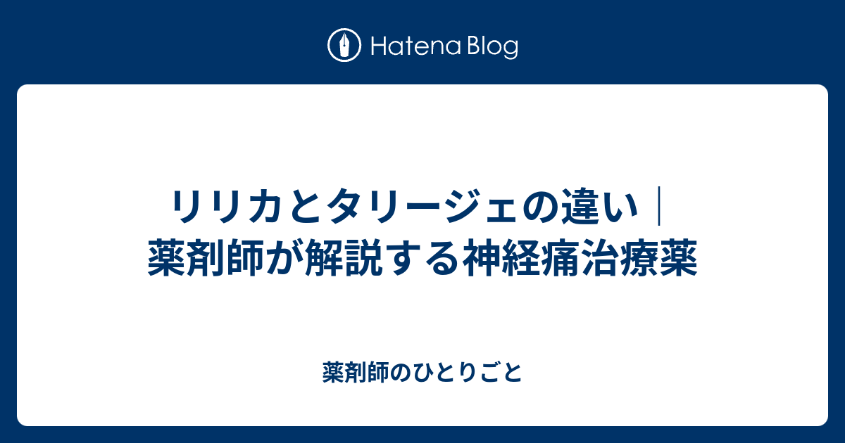 リリカとタリージェの違い｜薬剤師が解説する神経痛治療薬 - 薬剤師のひとりごと