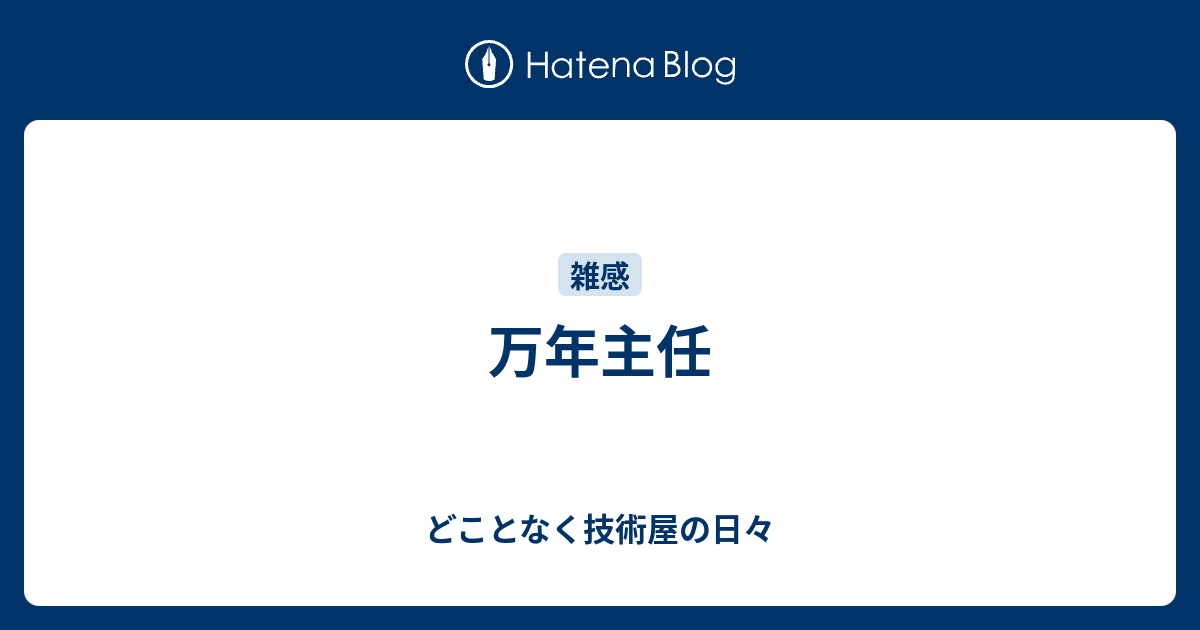 万年主任 どことなく技術屋の日々