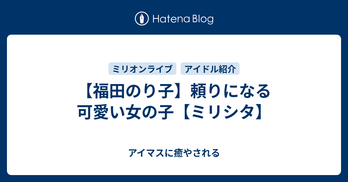 福田のり子 頼りになる可愛い女の子 ミリシタ アイマスに癒やされる