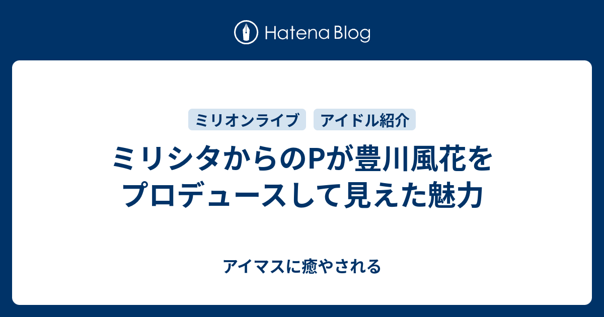 ミリシタからのpが豊川風花をプロデュースして見えた魅力 アイマスに癒やされる