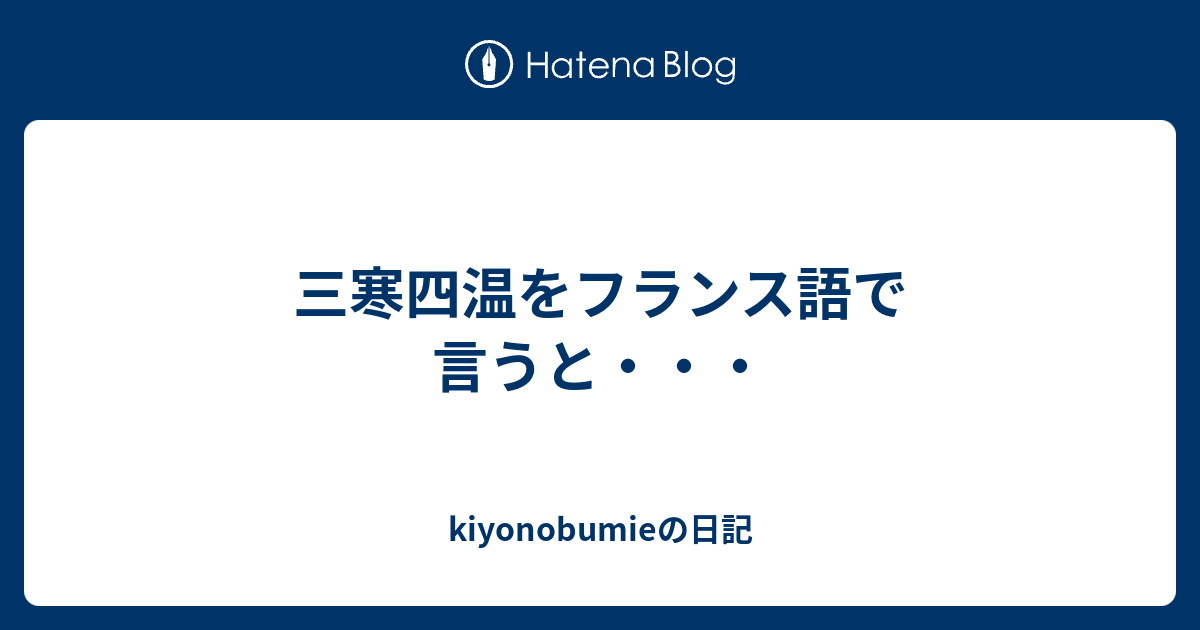 三寒四温をフランス語で言うと Kiyonobumieの日記