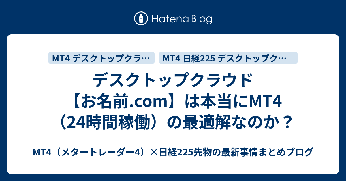 デスクトップクラウド お名前 Com は本当にmt4 24時間稼働 の最適解なのか Mt4 メタートレーダー4 日経225先物の最新事情まとめブログ